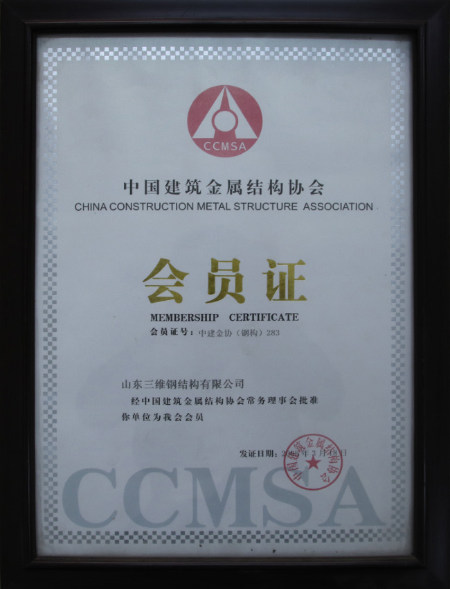 中國(guó)建筑金屬結(jié)構(gòu)協(xié)會(huì)會(huì)員單位